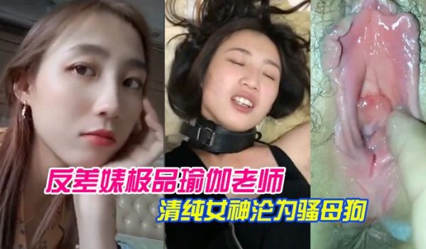 泄密流出反差婊.极品瑜.伽老师.清纯女.神沦为.