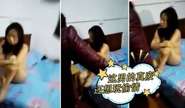 这男的真废还想玩偷情