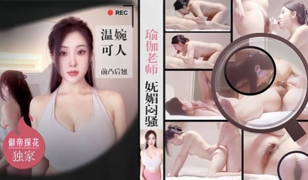 僻帝探花酒店约炮瑜伽老师妩媚闷骚温婉可人前凸后翘