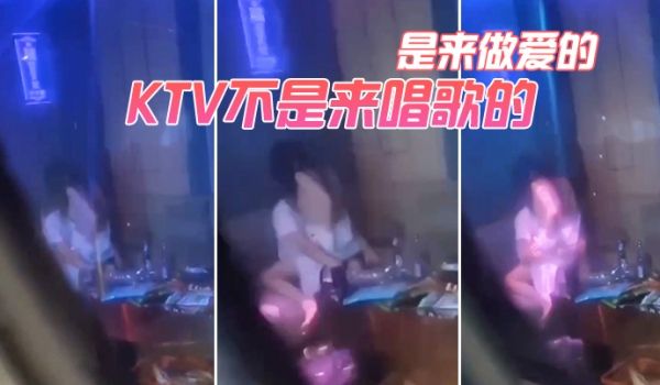 KTV不是来唱歌的是来做爱的