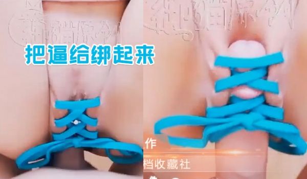 把逼给绑起来别再说它不够紧了哦