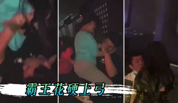 男孩子.在夜店.一定要保.护好.自己不然会.被霸