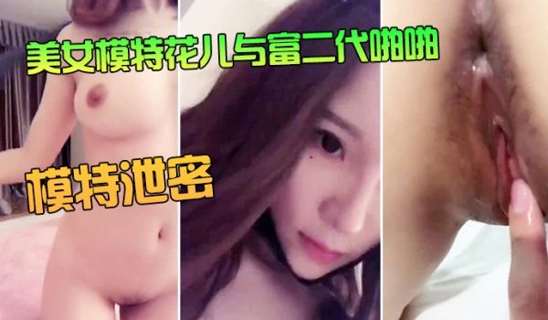 模特泄密美女模特花儿与富二代啪啪无套内射