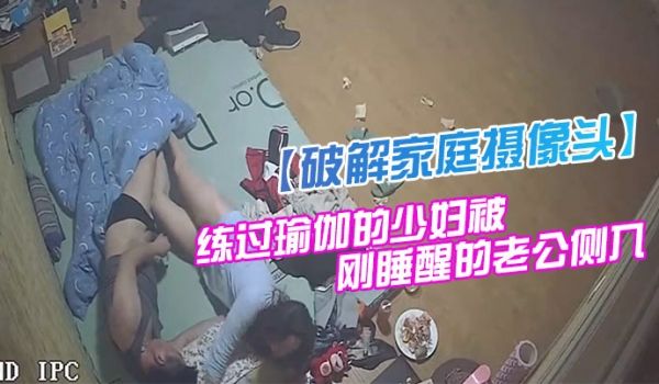 破解家庭摄像头监控偷拍身材苗条貌似有练过瑜伽的少