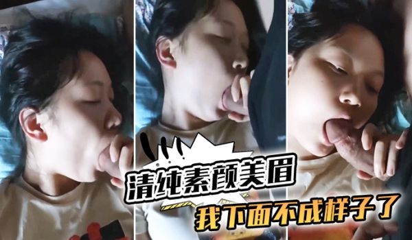 清纯素颜美眉_我下面不成样子了_那我插你_嗯嗯_