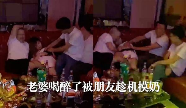 老婆喝醉被摸奶