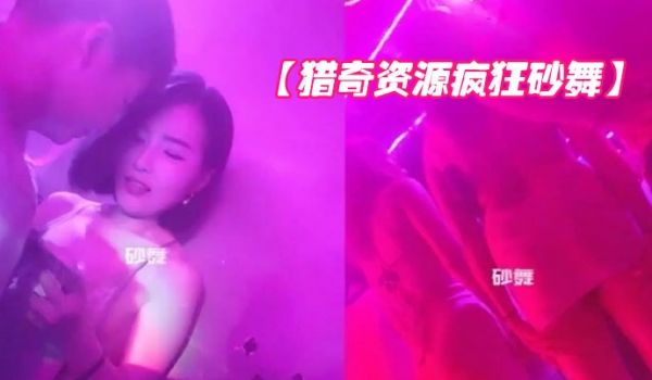 猎奇资源疯狂砂舞重庆舞厅内的淫乱抓奶抠逼吃鸡偷操