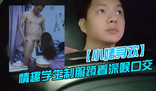 新人探花上门快餐操妹子穿上情趣学生制服蹲着深喉口