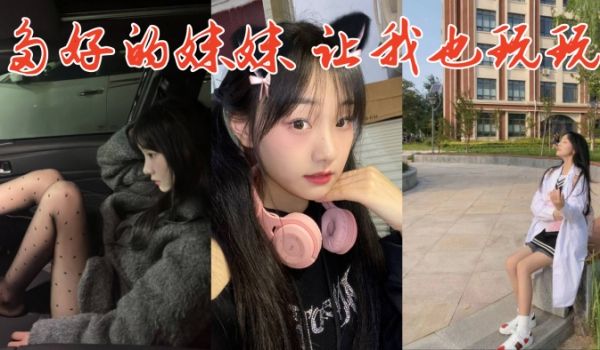 多好的妹妹让我也玩玩