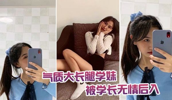 气质.大长腿学.妹被学.长无情.后入