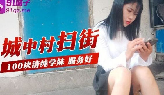 城中村扫街城中村扫街100块清纯学妹服务好
