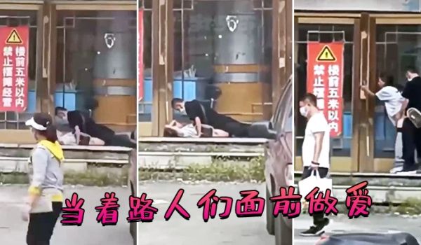 当着路人们面前做爱