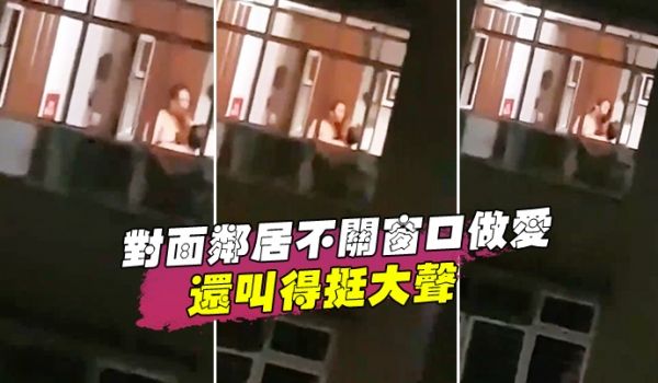 对面邻居不关窗口做爱还叫得挺大声