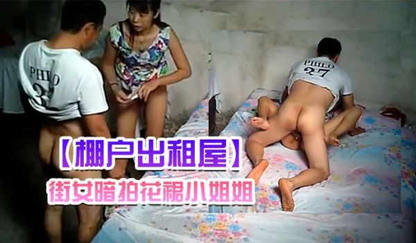 棚户出租屋街女暗拍花裙小姐姐擦擦小鸡巴就让小哥上