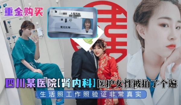 重金购买四川某医院肾内科医护女性被拍了个遍生活照