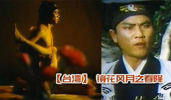 台湾镜花风月之春降真枪实弹