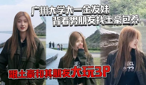 深圳大一学妹背着男友被包养和其朋友玩3P