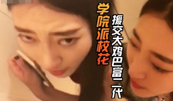 学院派校花援交大鸡巴富二代校花