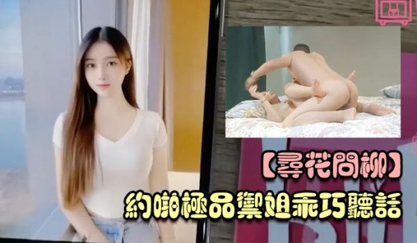 寻花问柳约啪极品御姐乖巧听话小逼逼真紧套套老掉穴