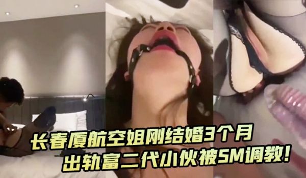 深圳厦航空姐刚结婚3个月出轨富二代小伙被SM调教