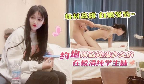 约炮刚下海没多久的在校学生妹