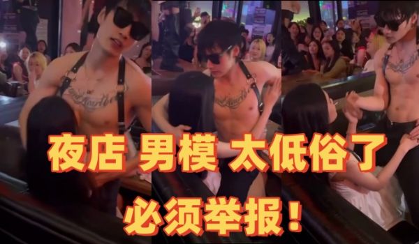 夜店男模太低俗了必须举报