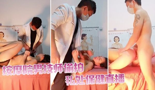 按摩院男技师偷拍私处保健直播天气冷生意不好只能约