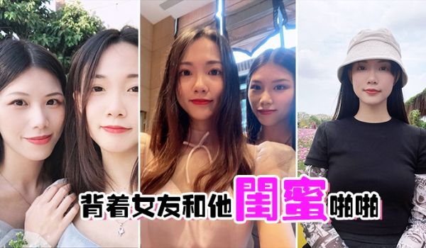 背着女友和他闺蜜啪啪