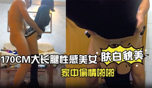 170CM大长腿性感美女趁男友出差偷约单位强壮大