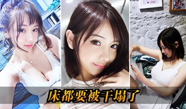床都要被干塌了