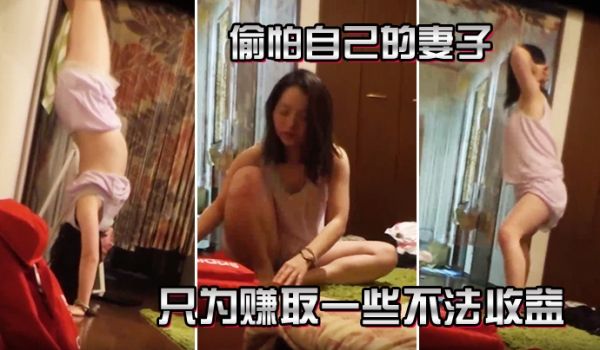偷拍自己的妻子只为赚取一些不法收益