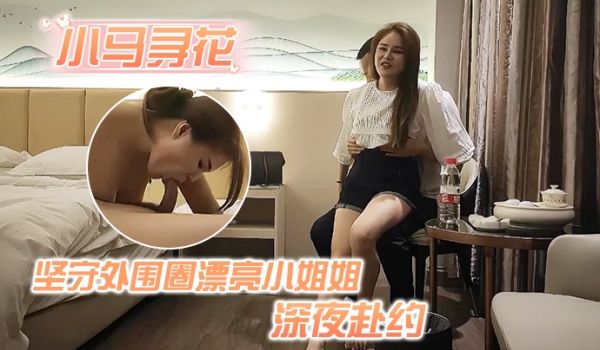 小马寻花坚守外围圈漂亮小姐姐深夜赴约粉胸翘臀带来