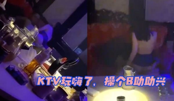 KTV玩嗨了操个B助助兴