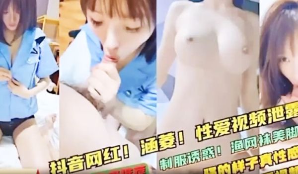 极品反差婊抖音网红涵菱性爱视频流出