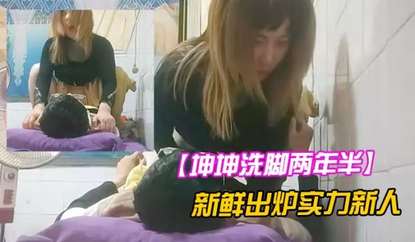 坤坤洗脚两年半新鲜出炉实力新人来尝尝姐姐的奶子小
