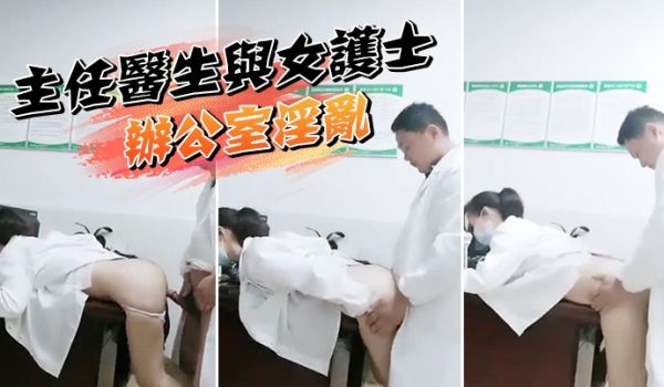 某院主任医生与女护士办公室淫乱泄密流出