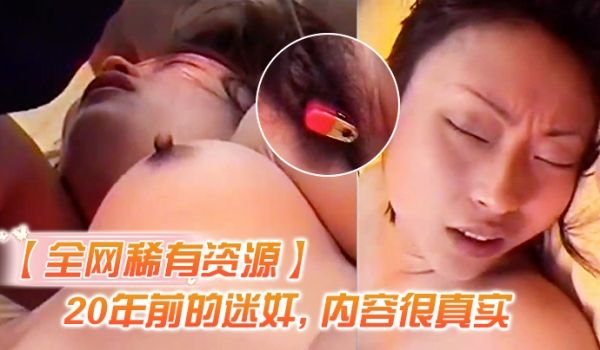 全网资源N年前迷奸内容真实