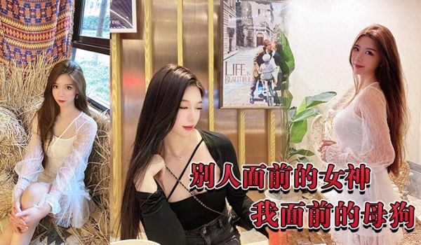别.人面.前的.女神我.面前的.母狗
