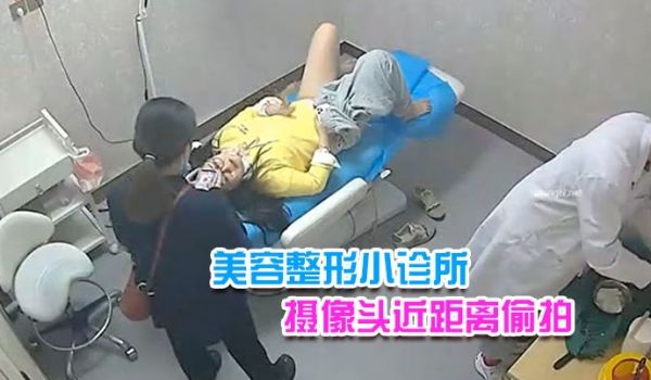 美容整形小诊所摄像头近距离偷拍搞不懂这医生往阴道