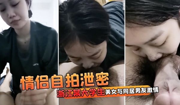 情侣自拍泄密浙江某大学生美女与同居男友激情啪啪视