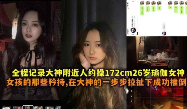 全程记录大神附近人约操172cm26岁瑜伽女神女