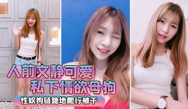 人前文静私下情欲母狗跪地被干