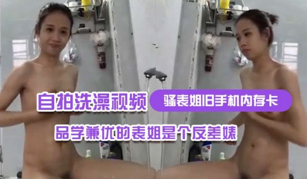 骚表姐旧手机内存卡里面恢复出来的自拍洗澡视频完全