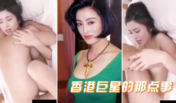 香港巨星的那点事性交女明星明星抖奶