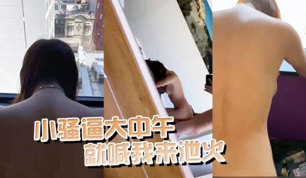 小骚逼大中午就喊我来泄火