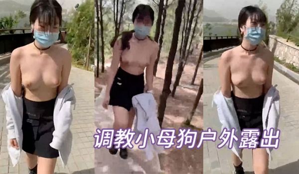 调教小母狗户外露出