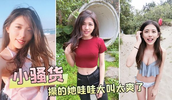 小骚货操的她哇哇大叫太爽了