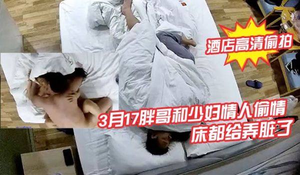 酒店高清偷拍3月17胖哥和少妇情人偷情月经还没走
