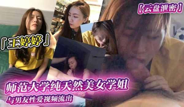 云盘泄密师范大学纯天然美女学姐王婷婷与男友性爱视