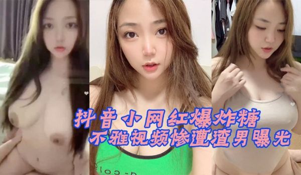 抖音网红不雅视频惨渣男曝光